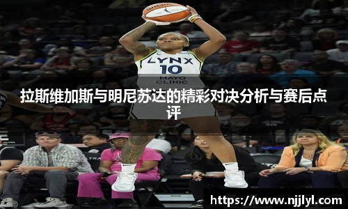 拉斯维加斯与明尼苏达的精彩对决分析与赛后点评